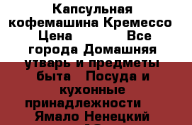 Капсульная кофемашина Кремессо › Цена ­ 2 500 - Все города Домашняя утварь и предметы быта » Посуда и кухонные принадлежности   . Ямало-Ненецкий АО
